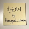 hanguel_unnie