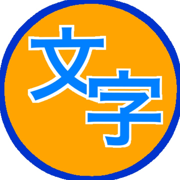 Mojiraji ラジオ文字起こし 動画だしてます Tiktok