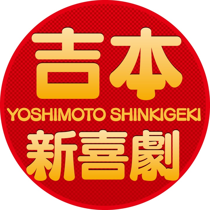 喜劇 吉本 新