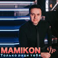 С днём рождения (feat. virab virabyan) by Mamikon