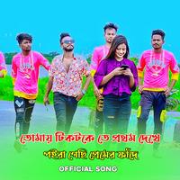 Tomay Tiktokete Prothom Dekhe - Bengali by Niloy Khan Sagor
