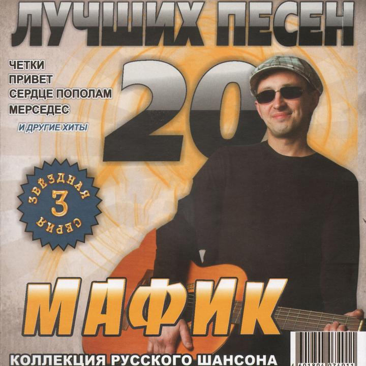 Мафик в полосочку