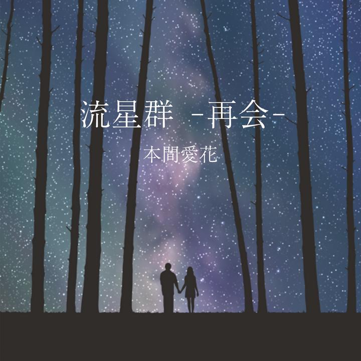 流星群 再会 Created By Aika Honma Popular Songs On Tiktok