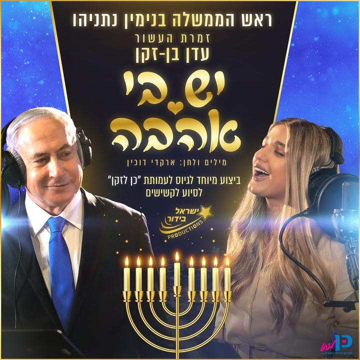 יש בי אהבה ישראל בידור Created By Eden Ben Zaken Featuring Prime Minister Benjamin Netanyahu Popular Songs On Tiktok