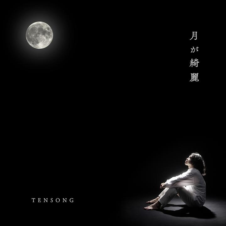 月が綺麗 の意味を皆さんは知っていますか Tensong 月が綺麗 オリジナル曲 新曲 夏目漱石 月が綺麗ですね 俗語