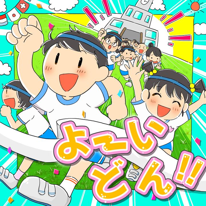 楽曲 よーいどん 福田佑亮