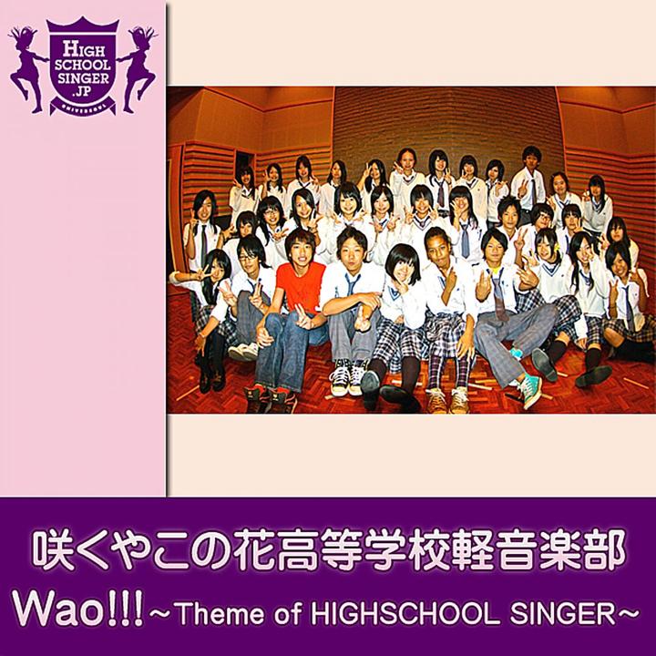 咲くやこの花高等学校 軽音楽部が製作したwao Theme Of Highschoolsinger Highschoolsinger Jp Tiktok ティックトック で人気の曲