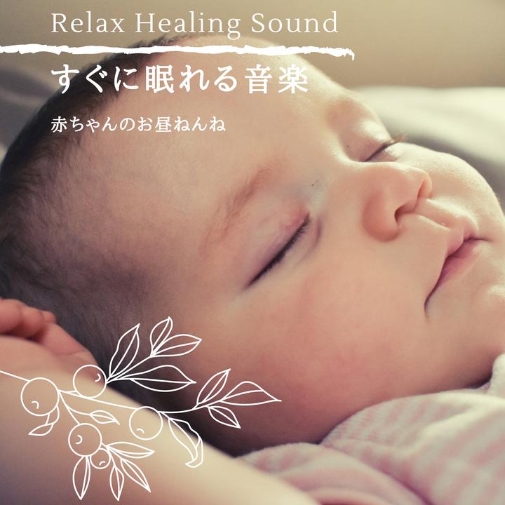 Relaxhealingsoundが製作したすぐに眠れる赤ちゃん音楽 Tiktok ティックトック で人気の曲