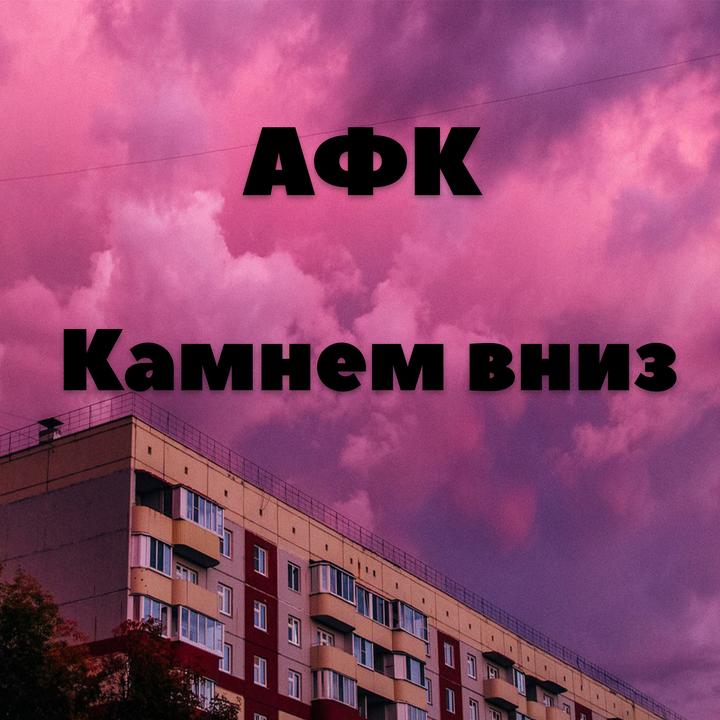 И Камнем Вниз Фото