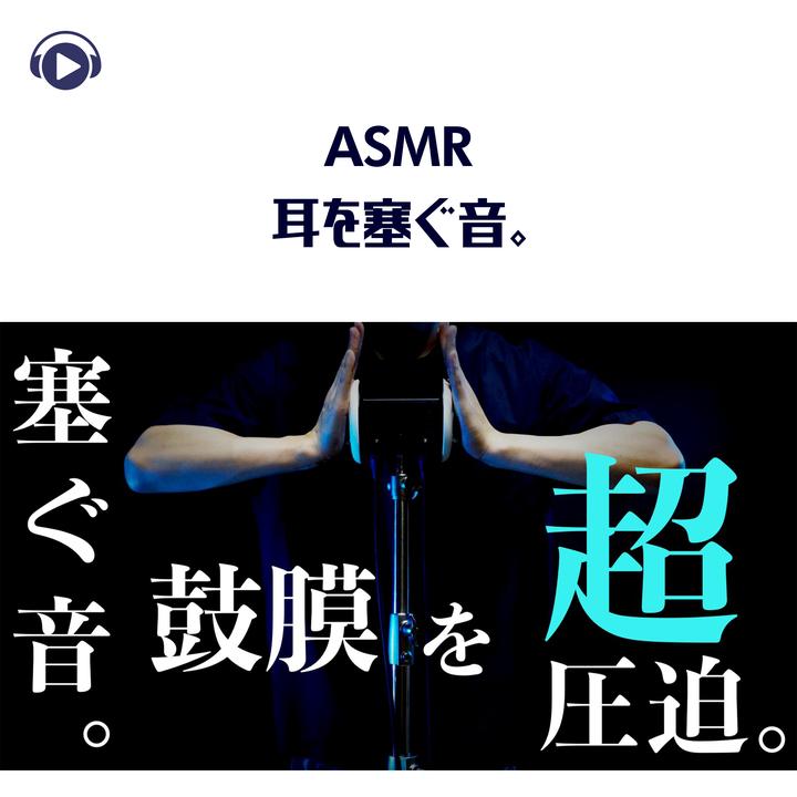 Asmr By Abc All Bgm Channelが製作したasmr 耳を塞ぐ音 Pt7 Feat Hitoame Asmr Tiktok ティックトック で人気の曲