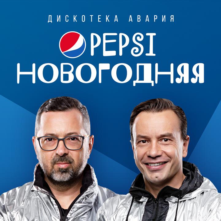 Дискотека Авария Новая Новогодняя