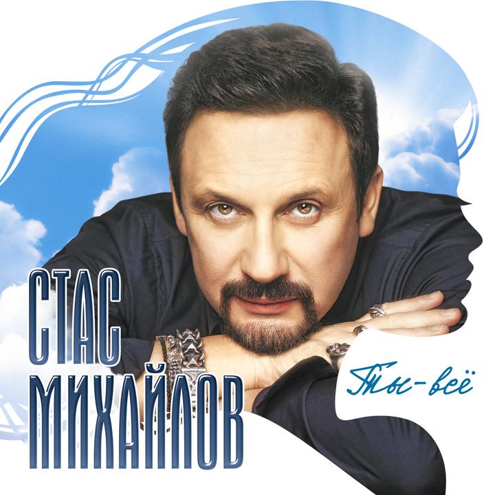 Новогодние Песни Стаса Михайлова Новогодние Песни Стаса Михайлова