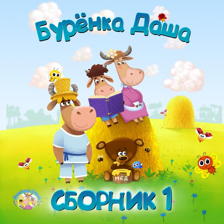 Буренка Новогодние Песни Буренка Новогодние Песни