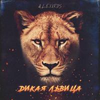 ALEX&RUS - Дикая львица