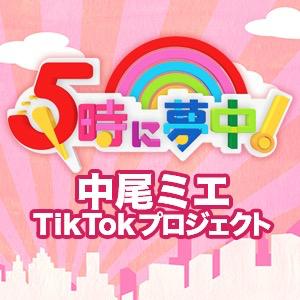 5時に夢中 中尾ミエ Tiktokプロジェクト りかりこ ゆな Gojimu 可愛いベイビー 拡散希望 踊ってみてね