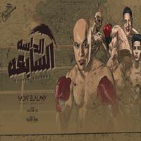 Song - Elhasa Elsabaa