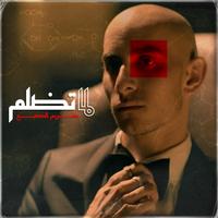 لما تضلم by Eldab3