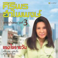 อยู่ตัวคนเดียว (Main) by Siriporn Ampaipong