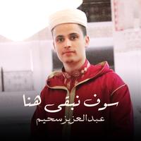 هل لك سر عند الله by عبد العزيز سحيم