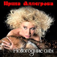 Аллегрова Новогодние Сны Аллегрова Новогодние Сны