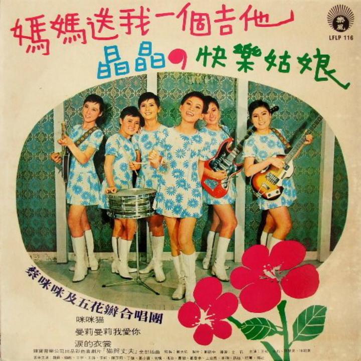 咪咪猫created By 蔡咪咪 五花瓣合唱团 Popular Songs On Tiktok