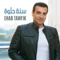 Sana Helwa by Ehab Tawfik