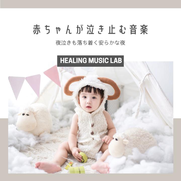 Healing Music Labが製作した赤ちゃんが泣き止む音楽 Tiktok ティックトック で人気の曲