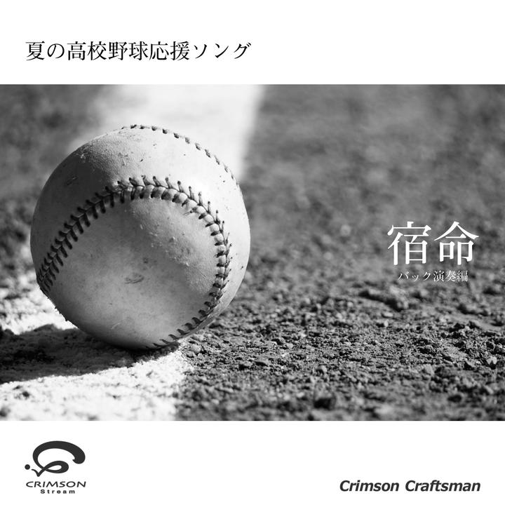 Crimson Craftsmanが製作した宿命 夏の高校野球応援ソング バック演奏編 Tiktok ティックトック で人気の曲