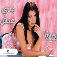 Fakerne by Haifa Wahbe