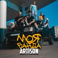 Моя банда by Artison