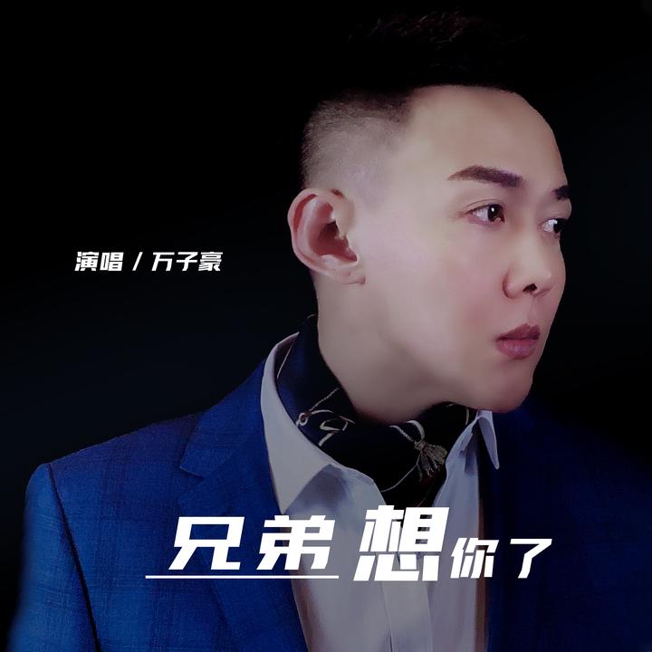 兄弟想你 电音版 Created By 万子豪 Popular Songs On Tiktok