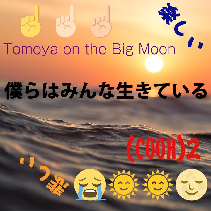 Cooh 2 Tomoya On The Big Moonが製作した僕らはみんな生きている Tiktok ティックトック で人気の曲