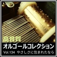 yasashisani tsutsumaretanara (music box ver.) [Cover] by Musicbox Collection