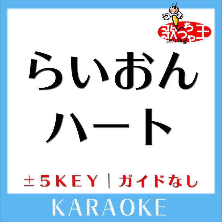 歌っちゃ王が製作したらいおんハート 1key 原曲歌手 Smap Tiktok ティックトック で人気の曲