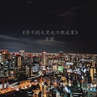 等不到天黑也不敢说累created By 渔圈 Popular Songs On Tiktok