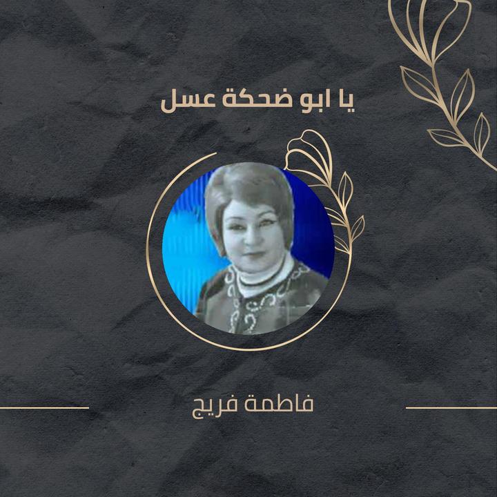 يا ابو ضحكة عسل أنشأها فاطمة فريج أغنيات شهيرة على Tiktok تيك توك