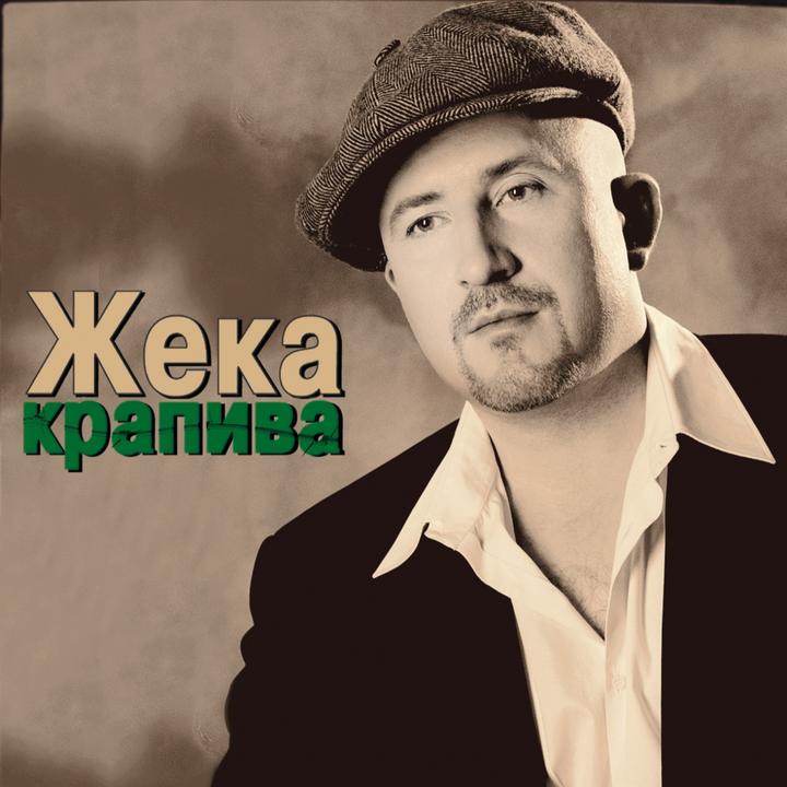 Жека Песни Новогодние