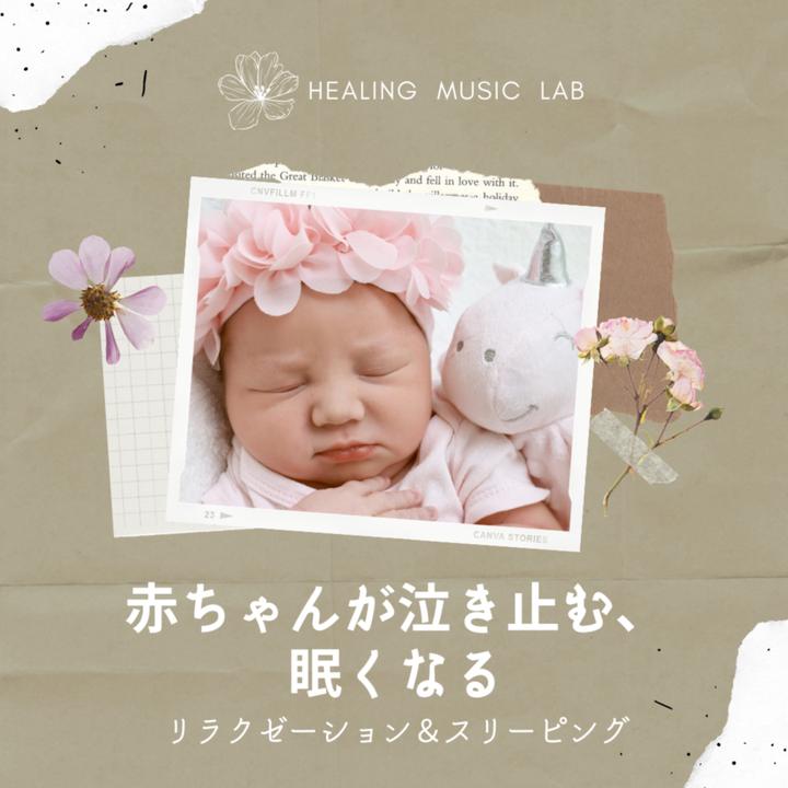 Healing Music Labが製作した赤ちゃんが泣き止む 眠くなる Tiktok ティックトック で人気の曲