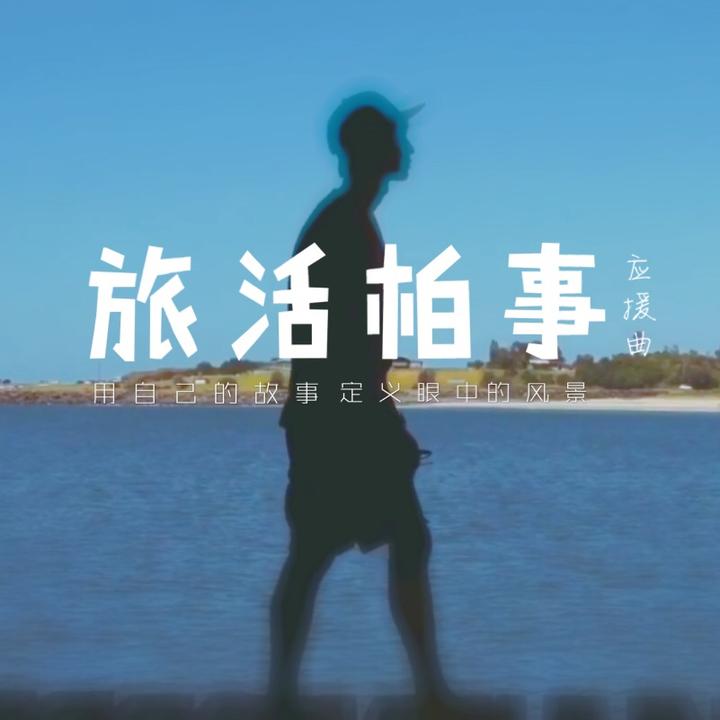 旅活柏事 女生版 林柏宏后援歌曲 旅行 Created By 阿晴 Popular Songs On Tiktok