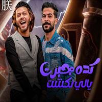 Keda Gabret Yaly Naksht by Tareq Sha2lasha & Mohamed Abdel Salam