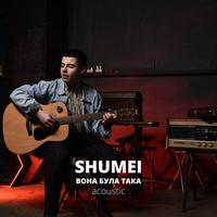 Вона була така - Acoustic Version by SHUMEI