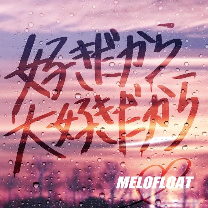 Melofloatが製作した好きだから大好きだから Tiktok ティックトック で人気の曲