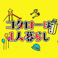 ドラマ コタローは1人暮らし とのさまんダンス Gwに皆も踊ってみてねー とのさまんダンスチャレンジ コタローは1人暮らし 狩野進 コタロー 横山裕 川原瑛都 おうちでダンス いずれおぬしもとのさまん Gwチャレンジ 歌ってみた 踊ってみた