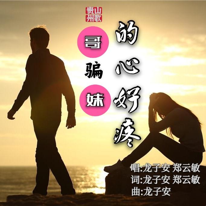 哥骗妹的心好疼created By 龙子安郑云敏 Popular Songs On Tiktok