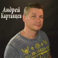 Андрей Картавцев Новогодняя Ночь Андрей Картавцев Новогодняя Ночь