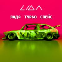 ЛАДА ТУРБО СПЕЙС by Lida