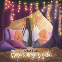 Вірте люди у дива by VLADA K & KOLA