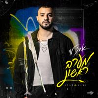 מערב ראשון by איתי לוי