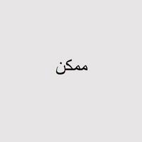 ممكن by frank arthur
