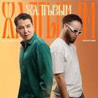 Song - Жалгызым